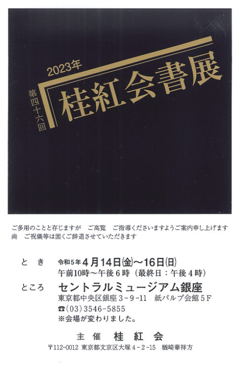 第46回桂紅会書展2023年令和5年セントラルミュージアム銀座楢崎華祥