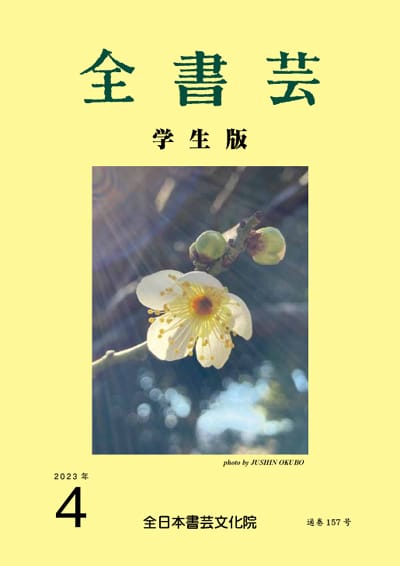 全書芸2023年4月号