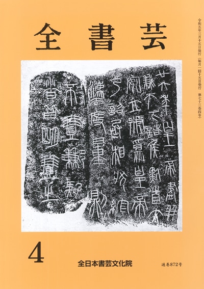 全書芸2023年4月号