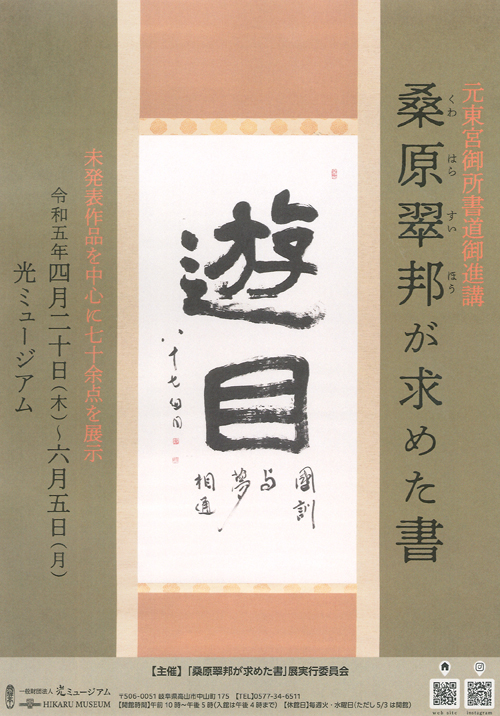 元東宮御所書道御進講桑原翠邦が求めた書令和5年2023年光ミュージアム岐阜県