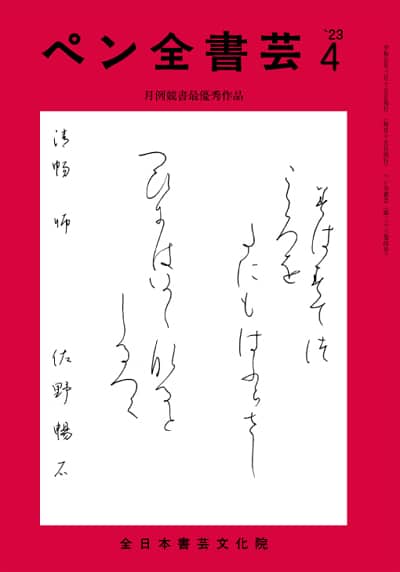 全書芸2023年4月号