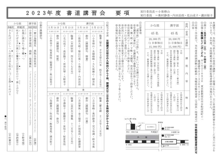 2023年度書道講習会全書芸全日本書芸文化院飯田橋レインボービル師範漢字かな智永真草千字文本阿弥切曹全碑金沢本万葉集