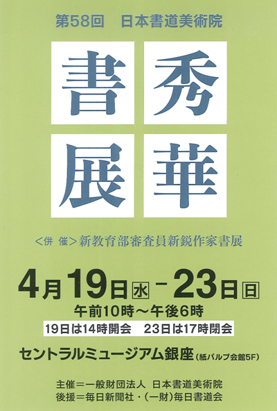 2023年令和5年第58回日本書道美術院秀華書展セントラルミュージアム銀座紙パルプ会館毎日新聞社毎日書道会