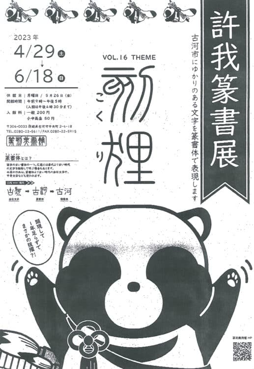 第16回許我篆書展茨城・篆刻美術館古河市佐藤容齋・髙市乾外・吉野大巨