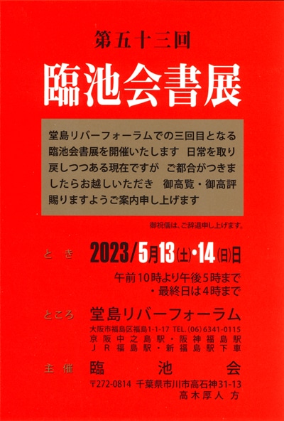 2023第53回臨池会書展堂島リバーフォーラム楢崎華祥高木厚人桂紅会大阪