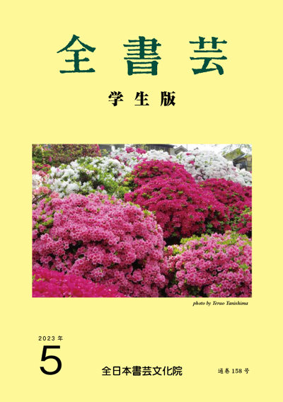 全書芸2023年5月号