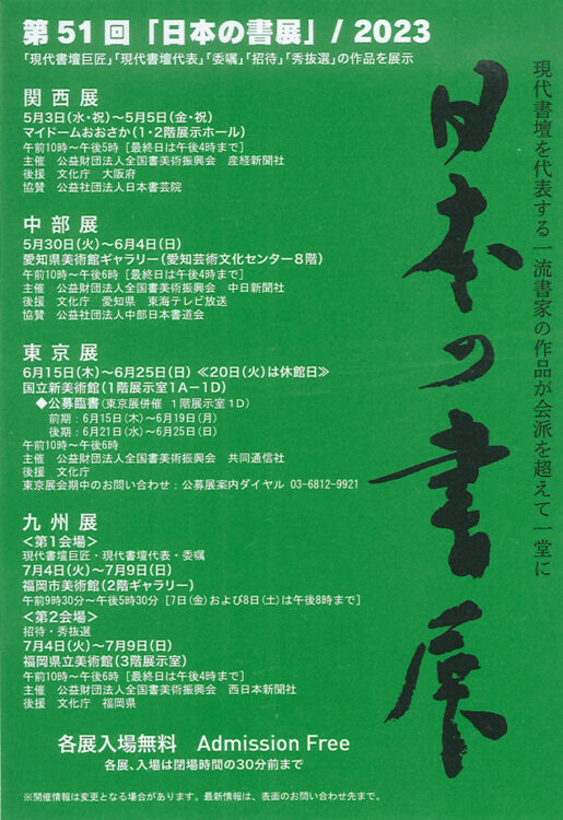 2023年第51回日本の書展国立新美術館全国書美術振興会共同通信社文化庁