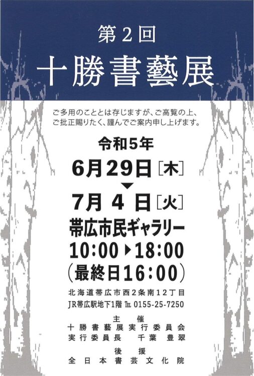 第2回十勝書藝展全日本書芸文化院帯広市民ギャラリー千葉豊翠