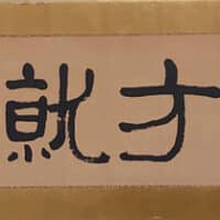 十勝・帯広　翠邦浴 vol.13　帯広市立翔陽中学校編②：「随方就圓」千葉豊翠蒼庭子書院（北海道帯広市）桑原翠邦