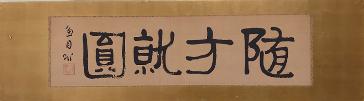 十勝・帯広　翠邦浴 vol.13　帯広市立翔陽中学校編②：「随方就圓」千葉豊翠蒼庭子書院（北海道帯広市）桑原翠邦