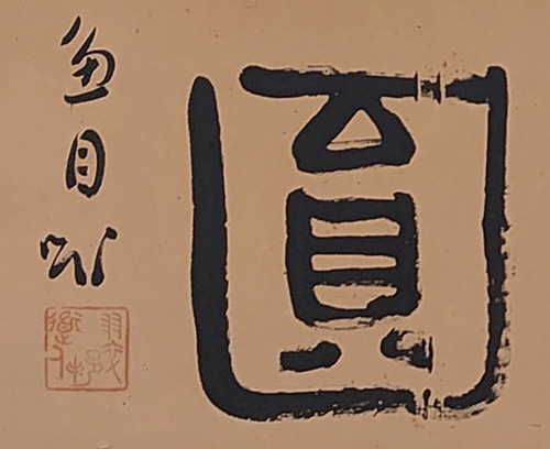 十勝・帯広　翠邦浴 vol.13　帯広市立翔陽中学校編②：「随方就圓」千葉豊翠蒼庭子書院（北海道帯広市）桑原翠邦