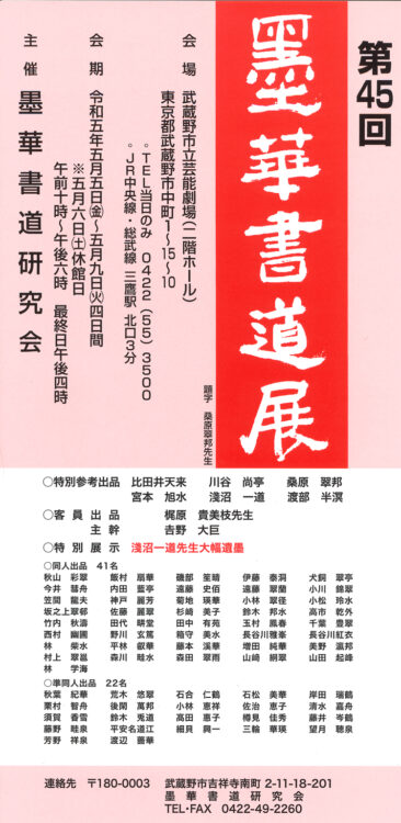 第45回墨華書道展武蔵野芸術劇場吉野大巨比田井天来川谷尚亭桑原翠邦宮本旭水淺沼一道渡部半溟梶原貴美枝千葉豊翠髙市乾外長谷川雅峯令和5年