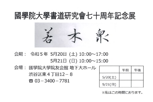 國學院大學書道研究會七十周年記念展国学院大学渋谷東京梶田越舟大倉谷山