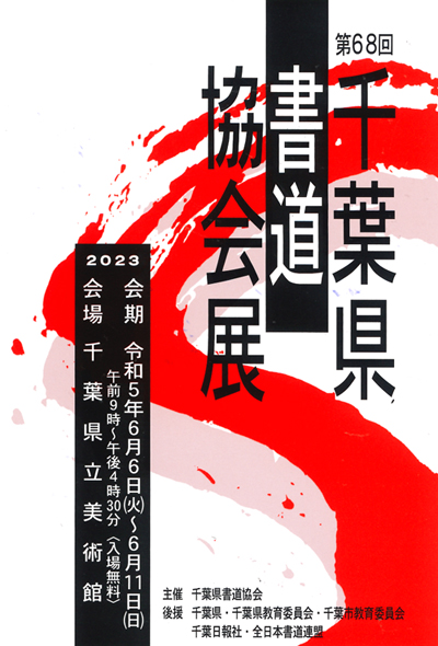 第68回千葉県書道協会展千葉県立美術館目良丹崖・吉田菁風・運営総務　大久保樹心・鈴木幸風・福山行雲・嶋口一葉・渡邉翠風