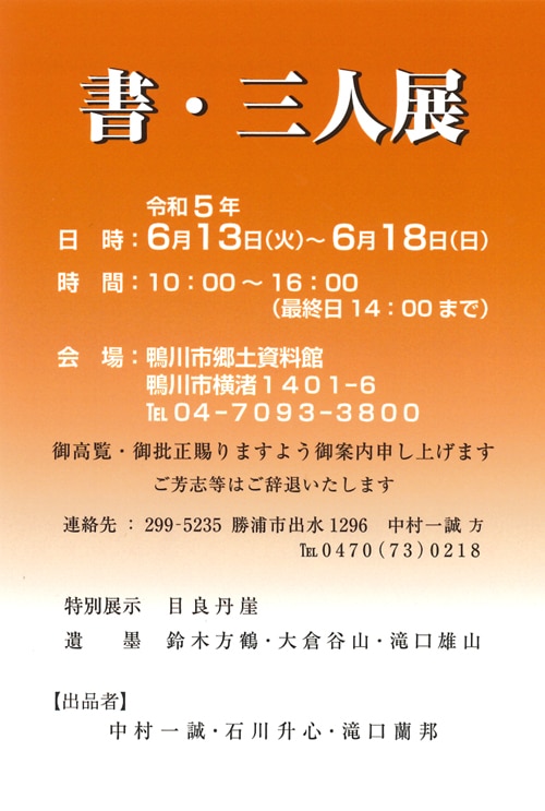 書・三人展令和5年鴨川市郷土資料館目良丹崖鈴木方鶴大倉谷山滝口雄山中村一誠石川升心滝口蘭邦