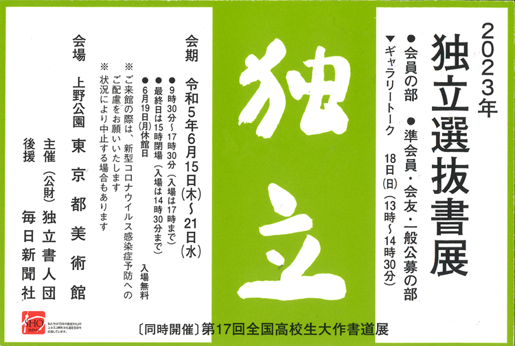 2023年独立選抜書展令和5年上野公園東京都美術館独立書人団毎日新聞社