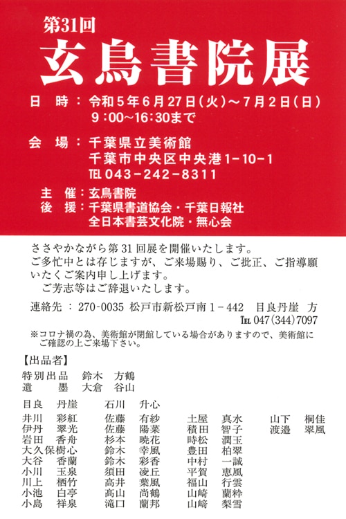 第31回玄鳥書院展千葉県立美術館千葉日報社全日本書芸文化院無心会千葉県書道協会目良丹崖鈴木方鶴大倉谷山