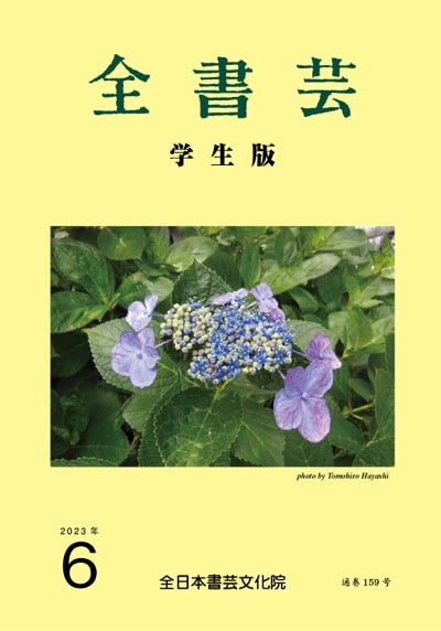 全書芸2023年6月号