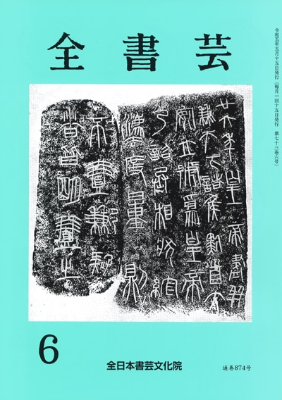 全書芸2023年6月号