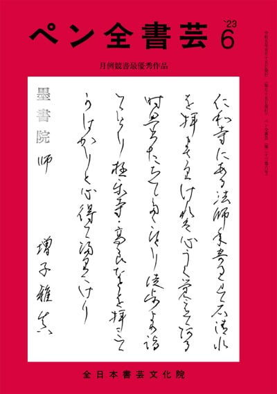 全書芸2023年6月号