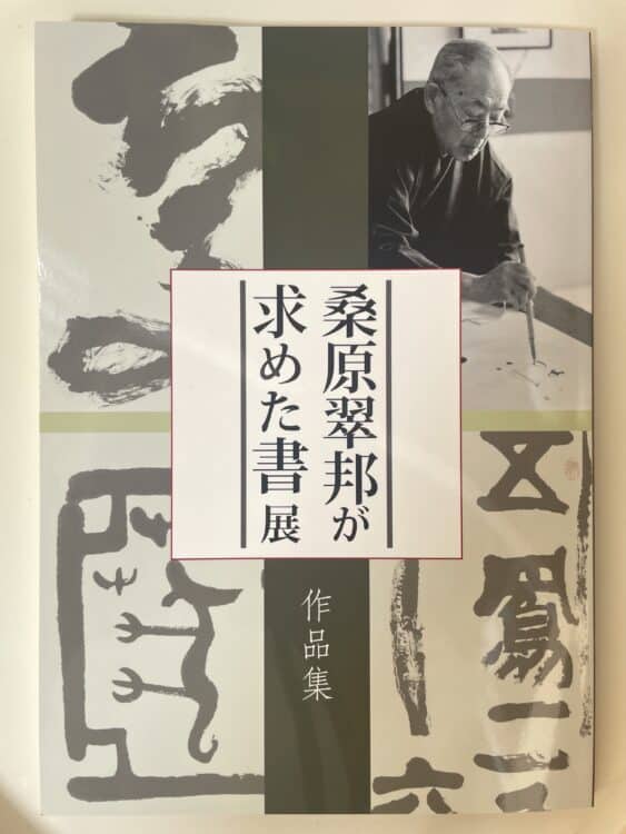 「桑原翠邦が求めた書」展～岐阜飛騨高山・光ミュージアム﻿全日本書芸文化院