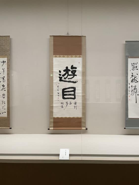 「桑原翠邦が求めた書」展～岐阜飛騨高山・光ミュージアム﻿全日本書芸文化院