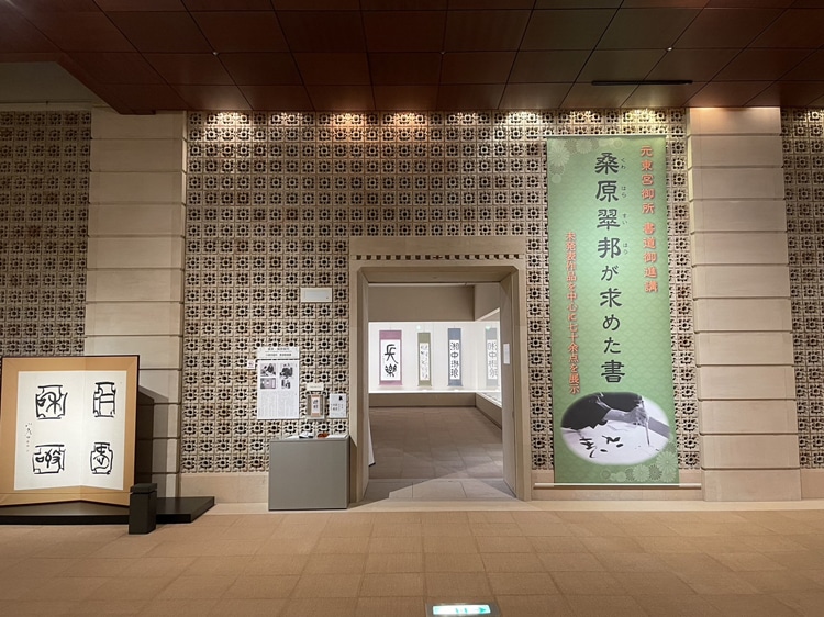 「桑原翠邦が求めた書」展～岐阜飛騨高山・光ミュージアム﻿全日本書芸文化院