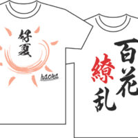 『夏が来た！白Tシャツデザインコンテスト2023』作品募集全日本書芸文化院全書芸