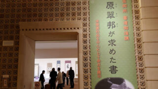 桑原翠邦が求めた書″展…私が見た世界 | 全日本書芸文化院