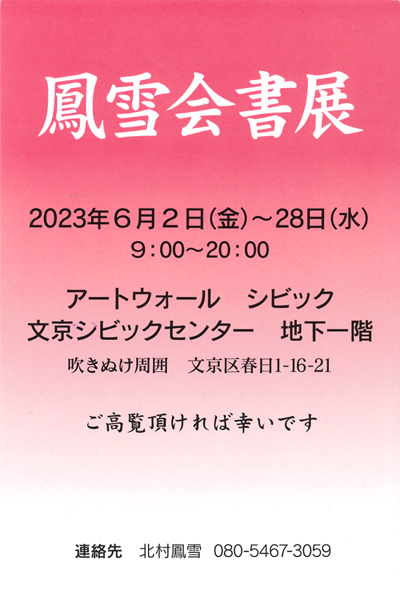 鳳雪会書展北村文京シビックセンターアートウォール2023年