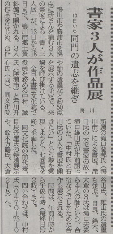 房日新聞2023令和5年6月8日鴨川市郷土資料館勝浦市「書・三人展」全日本書芸文化院役員中村一誠・石川升心・滝口蘭邦・滝口雄山・大倉谷山・目良丹崖・鈴木方鶴