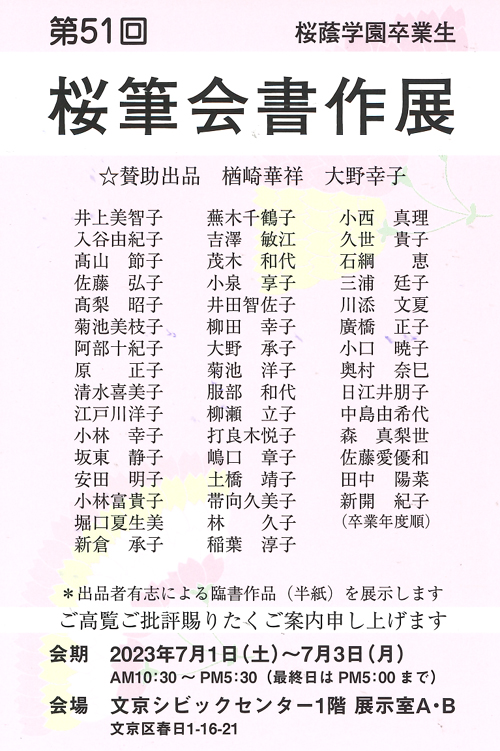 第51回桜筆会書作展桜蔭学園卒業生楢崎華祥大野幸子井上美智子髙梨昭子小林幸子井田智子嶋口一葉稲葉淳子奥村奈巳