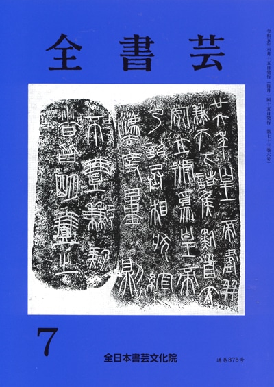 全書芸2023年7月号