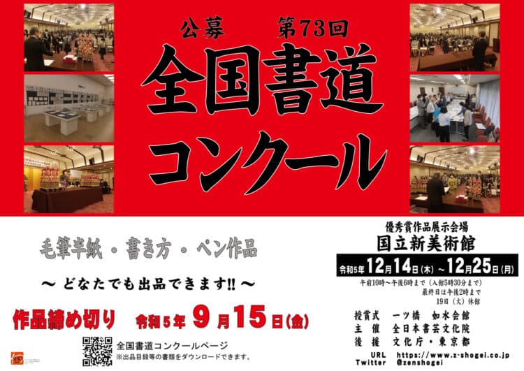 公募第73回全国書道コンクール令和5年2023全日本書芸文化院国立新美術館