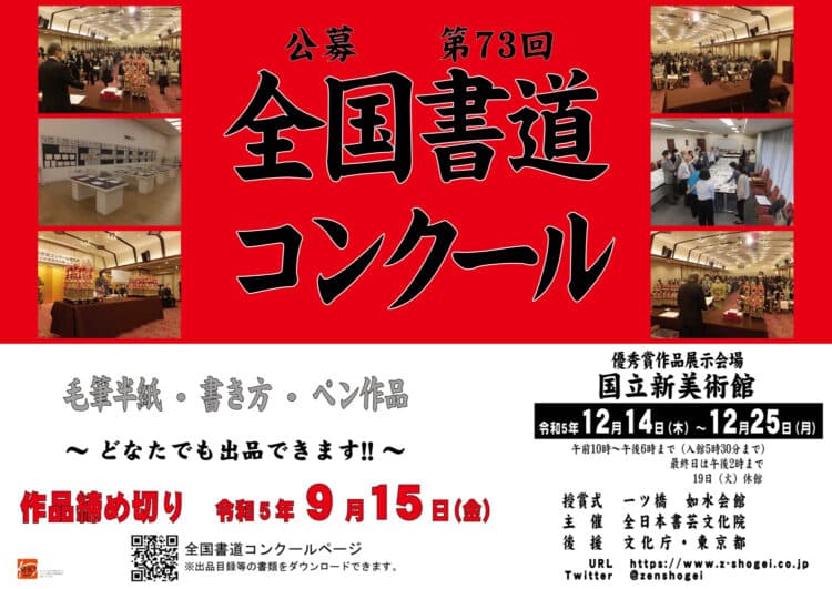 公募第73回全国書道コンクール令和5年2023全日本書芸文化院国立新美術館