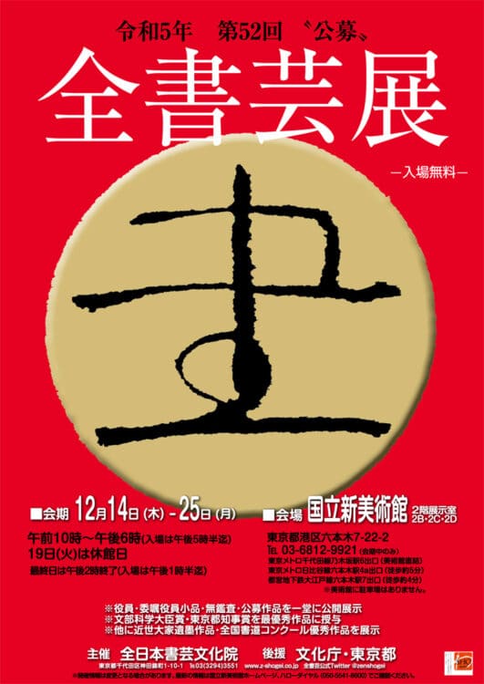 2023令和5年第52回公募全書芸展国立新美術館文化庁・東京都後援全日本書芸文化院全国書道コンクール