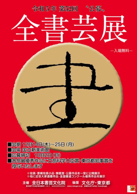 2023令和5年第52回公募全書芸展国立新美術館文化庁・東京都後援全日本書芸文化院全国書道コンクール