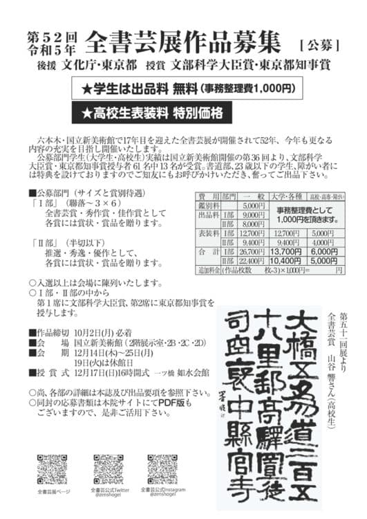 2023令和5年第52回公募全書芸展国立新美術館文化庁・東京都後援全日本書芸文化院全国書道コンクール