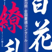 公募第73回全国書道コンクール文化庁・東京都後援令和5年2023全日本書芸文化院六本木・国立新美術館文部科学大臣賞東京都知事賞