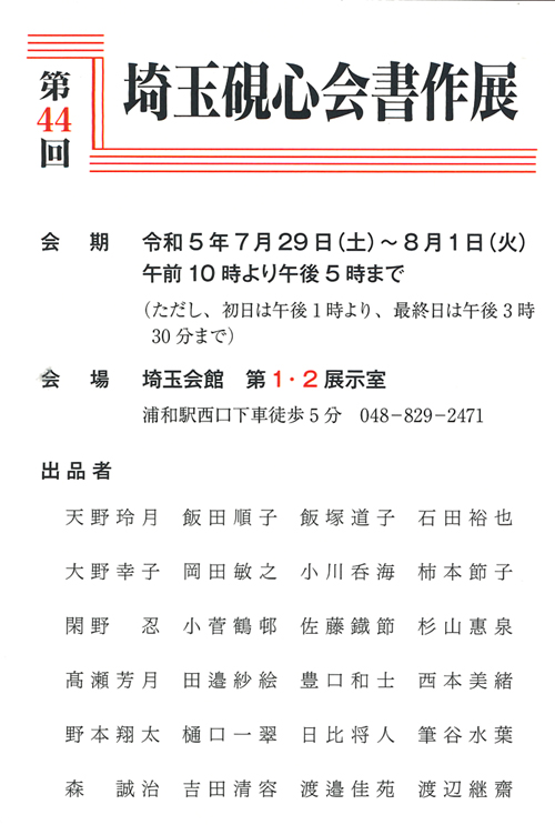 令和5年2023第44回埼玉硯心会書作展埼玉会館大野幸子かな浦和