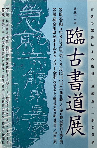 2023令和5年第51回臨古書道展神奈川県民ホールみなとみらい日本大通り関内読売新聞神奈川県教育委員会神奈川新聞社堀天鶴公募