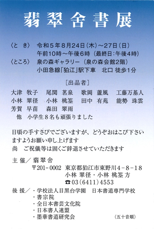 翡翠舍書展2023令和5年泉の森ギャラリー泉の森会館小田急線狛江小林翠径桃筌目黒台学園日本書道専門学校書宗院全日本書芸文化院日本書人連盟墨華書道研究会