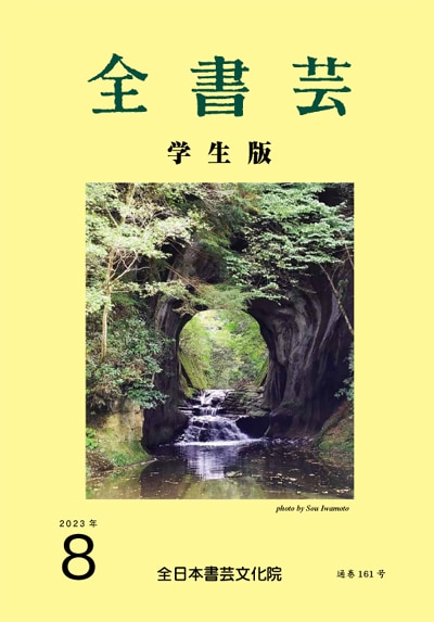 全書芸2023年8月号