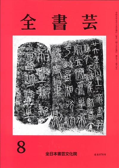 全書芸2023年8月号