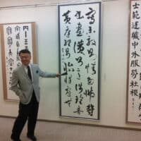 めた師・増子総洋先生とのご縁牽洋千葉県立幕張総合高等学校無心会全書芸展高澤南総総洋書院