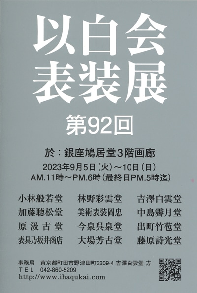 令和5年第92回以白会表装展2023銀座鳩居堂画廊表具師中島霽月加藤聴松堂