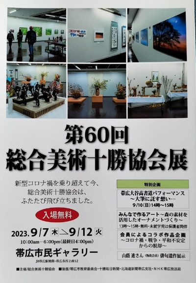 第60回総合美術十勝協会展帯広市民ギャラリー須藤蘭邦髙橋玲光笹川秀華書道