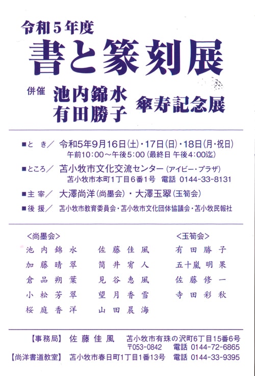 令和5年書と篆刻展2023苫小牧市文化交流センターアイビー・プラザ大澤尚洋玉翠苫小牧市教育委員会文化団体協議会苫小牧民放社池内錦水有田勝子傘寿記念展