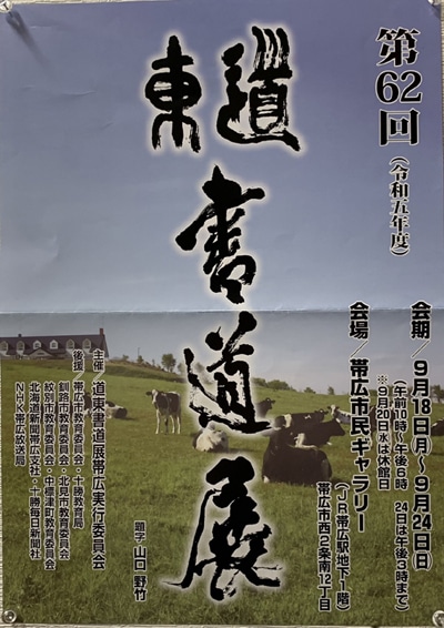 第62回令和5年道東書道展須藤蘭邦髙橋玲光帯広市民ギャラリー十勝