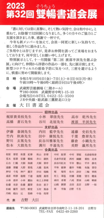 令和5年2023第32回雙暢書道会展吉野大巨武蔵野芸能劇場三鷹